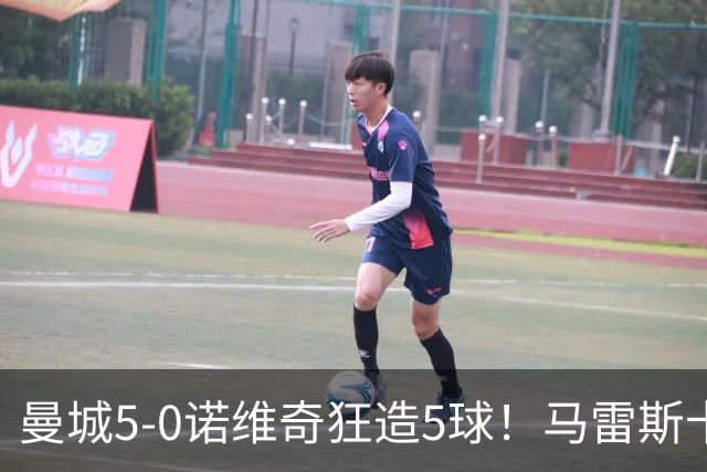 曼城5-0诺维奇狂造5球！马雷斯卡洗白，青训深度曝光